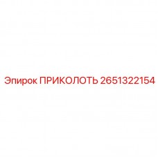 2651322154 ПРИКОЛОТЬ Epiroc