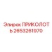 2653261970 ПРИКОЛОТЬ (Epiroc)