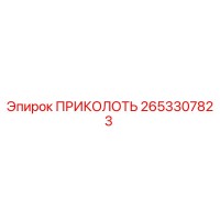 2653307823 ПРИКОЛОТЬ Epiroc