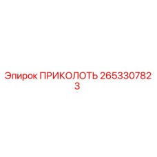 2653307823 ПРИКОЛОТЬ Epiroc