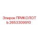 2653309910 ПРИКОЛОТЬ Epiroc