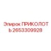 2653309928 ПРИКОЛОТЬ Epiroc