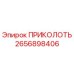 2656898406 ПРИКОЛОТЬ Эпирок