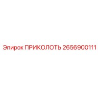 2656900111 ПРИКОЛОТЬ Эпирок