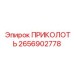 2656902778 ПРИКОЛОТЬ Эпирок