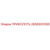 2656931058 ПРИКОЛОТЬ Epiroc