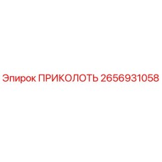 2656931058 ПРИКОЛОТЬ Epiroc
