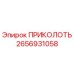 2656931058 ПРИКОЛОТЬ Epiroc