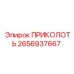 2656937667 ПРИКОЛОТЬ Epiroc
