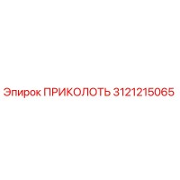 3121215065 ПРИКОЛОТЬ Epiroc