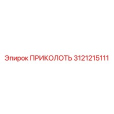 3121215111 ПРИКОЛОТЬ Epiroc