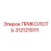 3121215111 ПРИКОЛОТЬ Epiroc