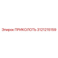 3121215159 ПРИКОЛОТЬ Epiroc
