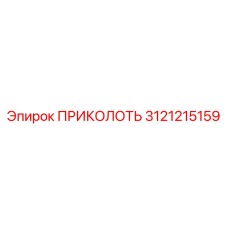 3121215159 ПРИКОЛОТЬ Epiroc