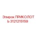 3121215159 ПРИКОЛОТЬ Epiroc