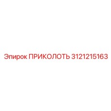 3121215163 ПРИКОЛОТЬ Epiroc