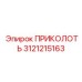 3121215163 ПРИКОЛОТЬ Epiroc