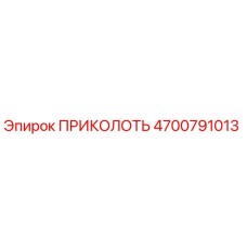 Запчасть ПРИКОЛОТЬ 4700791013 производителя Epiroc
