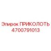 Запчасть ПРИКОЛОТЬ 4700791013 производителя Epiroc