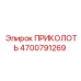 Деталь 4700791269 Epiroc ПРИКОЛОТЬ в сборе