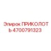 Оригинальный компонент 4700791323 ПРИКОЛОТЬ Epiroc