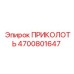 Оригинальная деталь 4700801647 производителя Epiroc