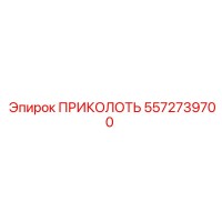5572739700 ПРИКОЛОТЬ Epiroc