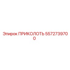 5572739700 ПРИКОЛОТЬ Epiroc