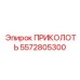 5572805300 ПРИКОЛОТЬ Epiroc