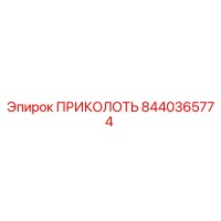8440365774 ПРИКОЛОТЬ Эпирок