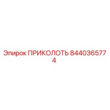 8440365774 ПРИКОЛОТЬ Эпирок