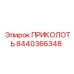 8440366348 ПРИКОЛОТЬ Эпирок