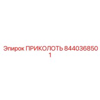 8440368501 ПРИКОЛОТЬ Эпирок