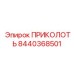 8440368501 ПРИКОЛОТЬ Эпирок
