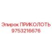 9753216676 ПРИКОЛОТЬ Epiroc