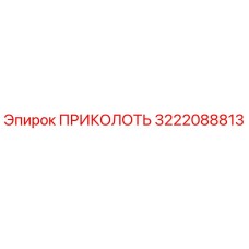 3222088813 ПРИКОЛОТЬ Epiroc