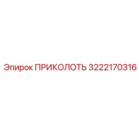 3222170316 ПРИКОЛОТЬ Epiroc