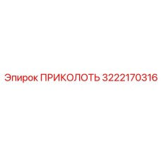 3222170316 ПРИКОЛОТЬ Epiroc