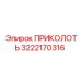 3222170316 ПРИКОЛОТЬ Epiroc