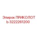 3222261200 ПРИКОЛОТЬ Epiroc