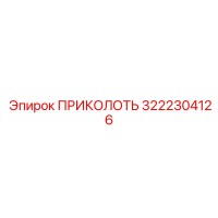 3222304126 ПРИКОЛОТЬ Epiroc