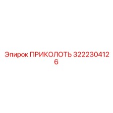 3222304126 ПРИКОЛОТЬ Epiroc