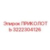3222304126 ПРИКОЛОТЬ Epiroc