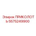 5575249900 ПРИКОЛОТЬ Epiroc
