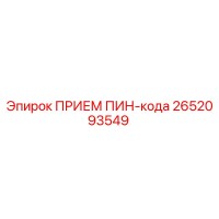 2652093549 ПРИЕМ ПИН-кода Эпирок