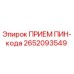 2652093549 ПРИЕМ ПИН-кода Эпирок