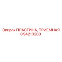 GS4213203 ПЛАСТИНА, ПРИЕМНАЯ Epiroc