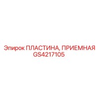 GS4217105 ПЛАСТИНА, ПРИЕМНАЯ Epiroc