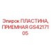 GS4217105 ПЛАСТИНА, ПРИЕМНАЯ Epiroc