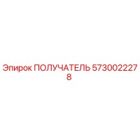 5730022278 ПОЛУЧАТЕЛЬ Epiroc